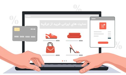 لیست بهترین سایت ایرانی خرید از ترکیه