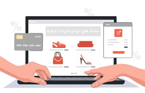 لیست بهترین سایت ایرانی خرید از ترکیه