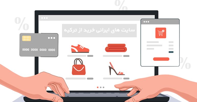 لیست بهترین سایت ایرانی خرید از ترکیه