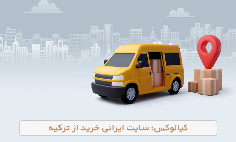 کیالوکس؛ سایت ایرانی خرید از ترکیه